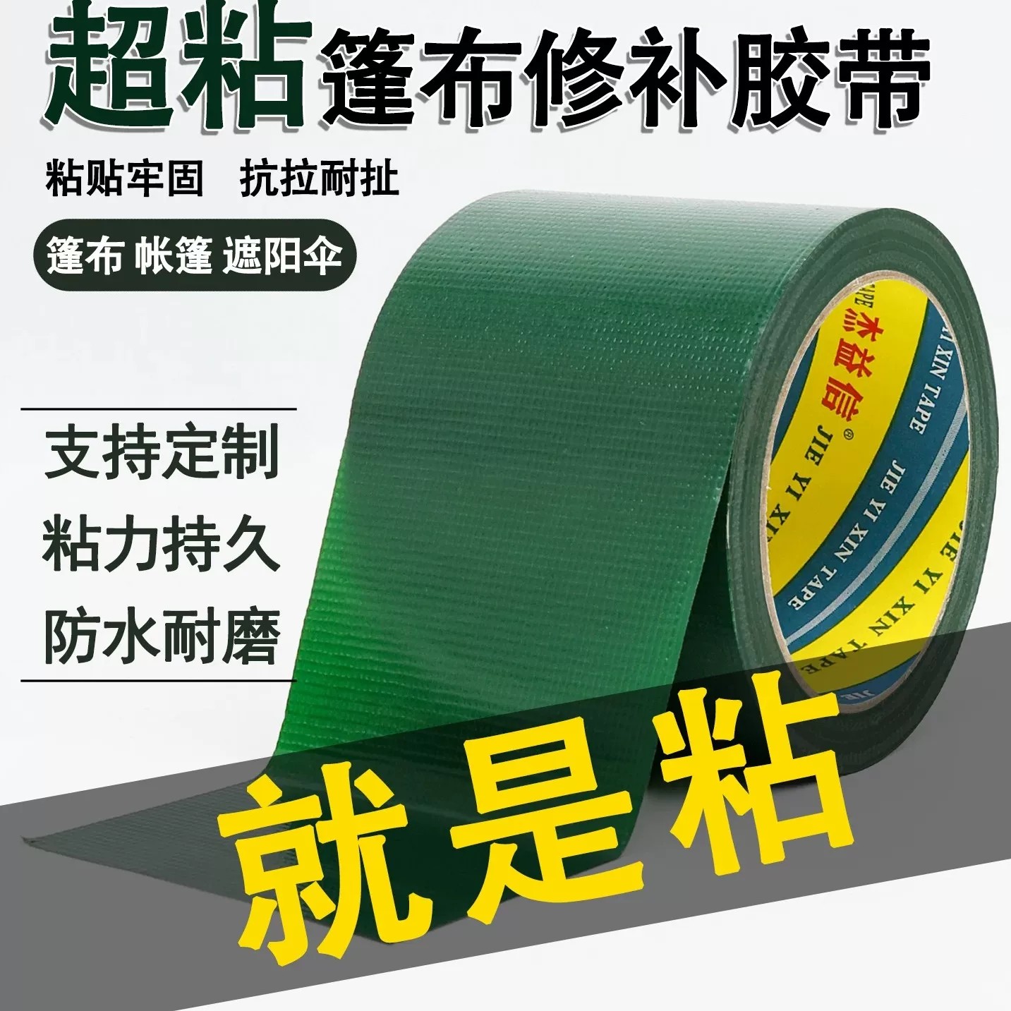 篷布修补专用胶带货车雨布帆布棚补洞贴粘防水油布苫布强力蓬布