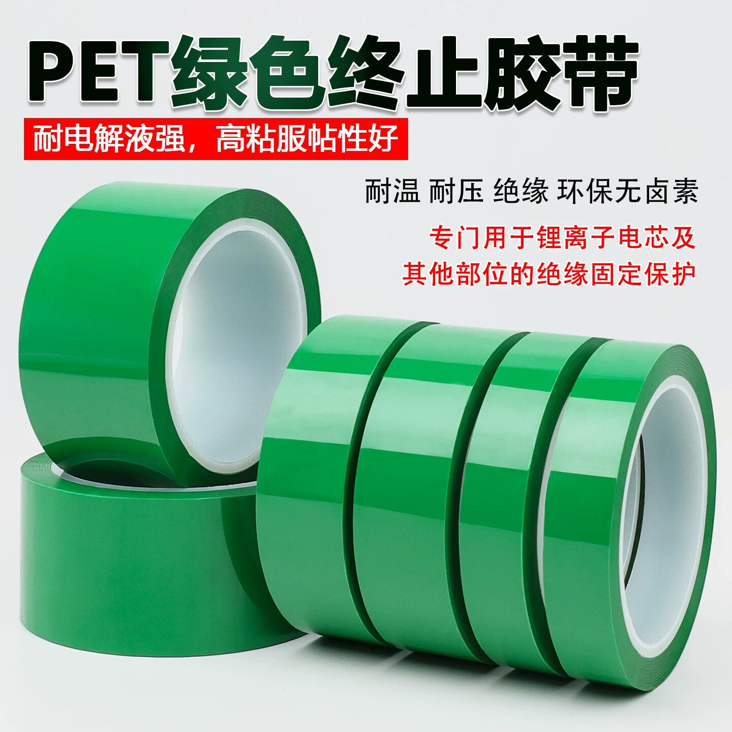 PET绿色终止胶带 绿色高温胶带 绝缘电解保护和固定锂电池芯终止