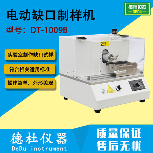 DT-1009B 电动缺口制样机 塑胶电动缺口制样机