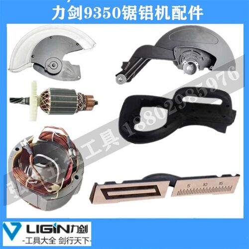 力剑锯铝机配件9350界铝机转定子机壳挡板透明罩底座头壳碳刷架
