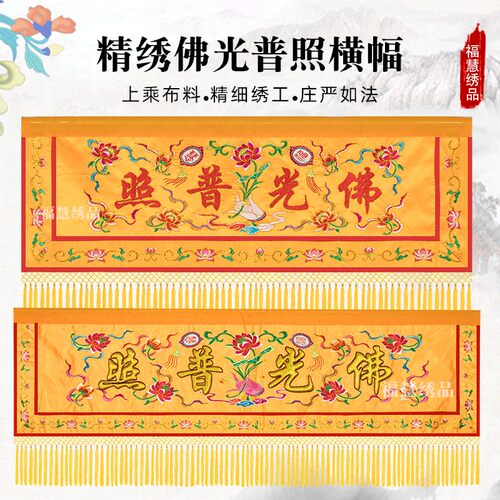 福慧横幅贡缎精品佛光普照法会用品帘刺绣花横眉横彩佛堂装饰定制