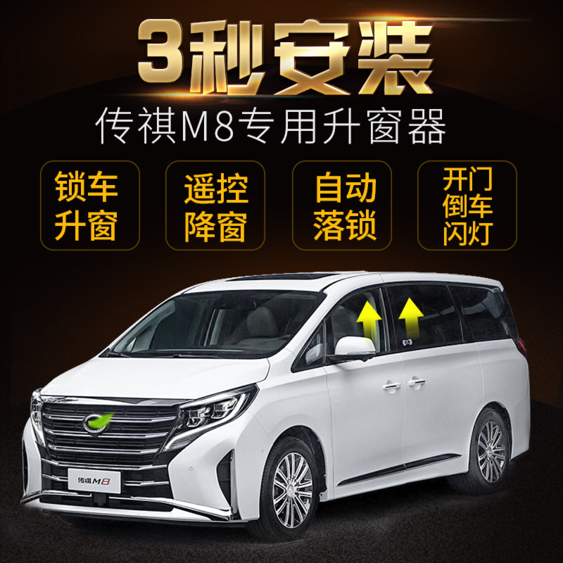 广汽传祺18-21款GM8 M8自动升窗器obd一键关窗M8玻璃升降落锁改装