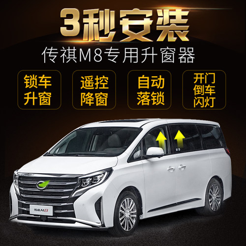 广汽传祺18-21款GM8 M8自动升窗器obd一键关窗M8玻璃升降落锁改装