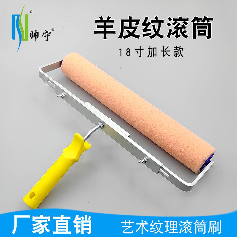 18寸橘皮纹滚筒刷加长小羊皮纹乳胶漆平涂家装刷墙艺术涂料工具