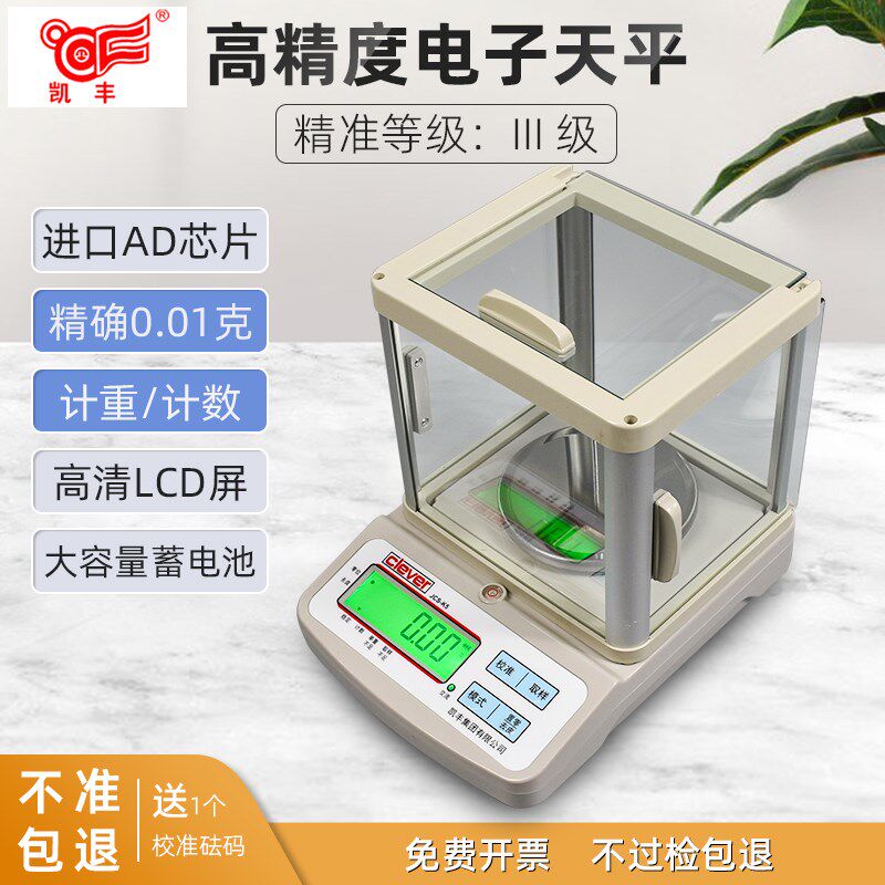 凯丰电子秤0.01克电子计重天平高精密度电子称实验室工业珠宝天平