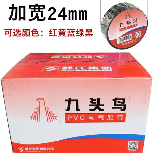 【加宽】九头鸟电工胶布24mm加宽电胶布pvc绝缘防水胶带耐高温