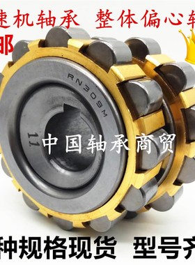 摆线针轮减速机圆柱滚子整体偏心轴承RN309M偏心套RN307 17 23 29