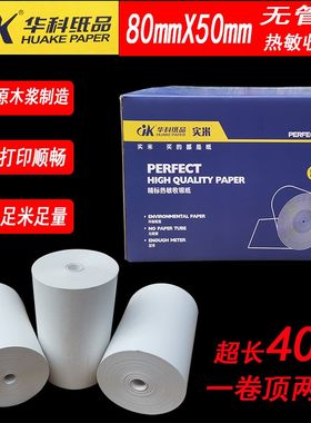 80mmx50mm无管芯热敏收银纸适用客如云商米T1厨打机 物流便携打印