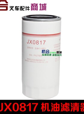 JX0817 机油滤清器 530-1012120A YC4A115 4110机滤芯