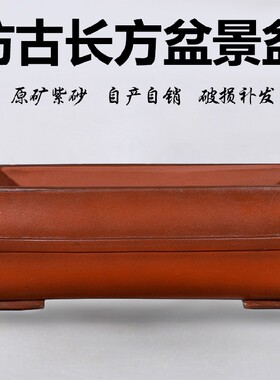 精品手工仿古紫砂花盆长方形盆景花盆室内阳台假山造景树桩文竹盆