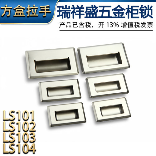 LS101/102/103/104/105 不锈钢嵌入式方盒拉手 机柜机箱内嵌扣手