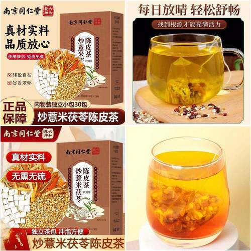 新品选京米仁独堂同材薏苓茯陈皮炒茶南实甄立包装材好真料