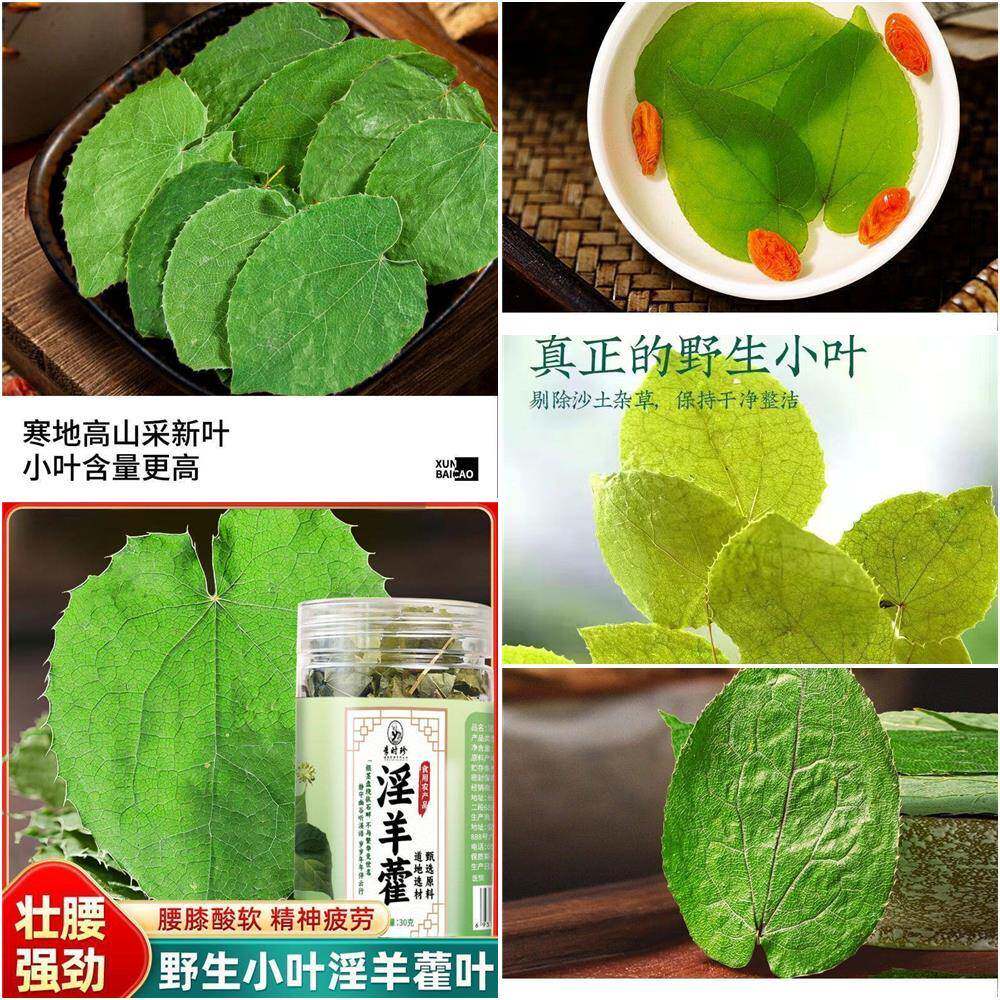 新品精叶淫酒品羊药仙材正整整北叶羊淫养藿男性生选生野西中泡茶