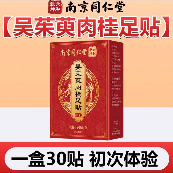 南京同仁堂吴茱萸肉桂足贴上热下寒足疗贴中焦脚底