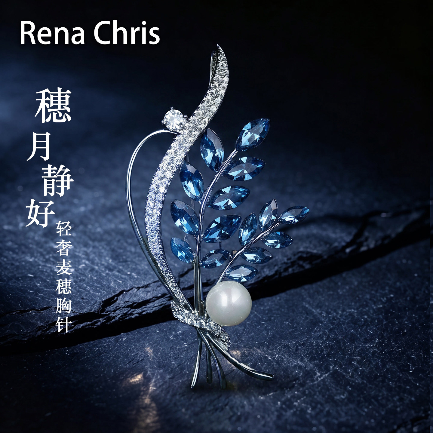 RenaChris高级感水晶珍珠胸针女