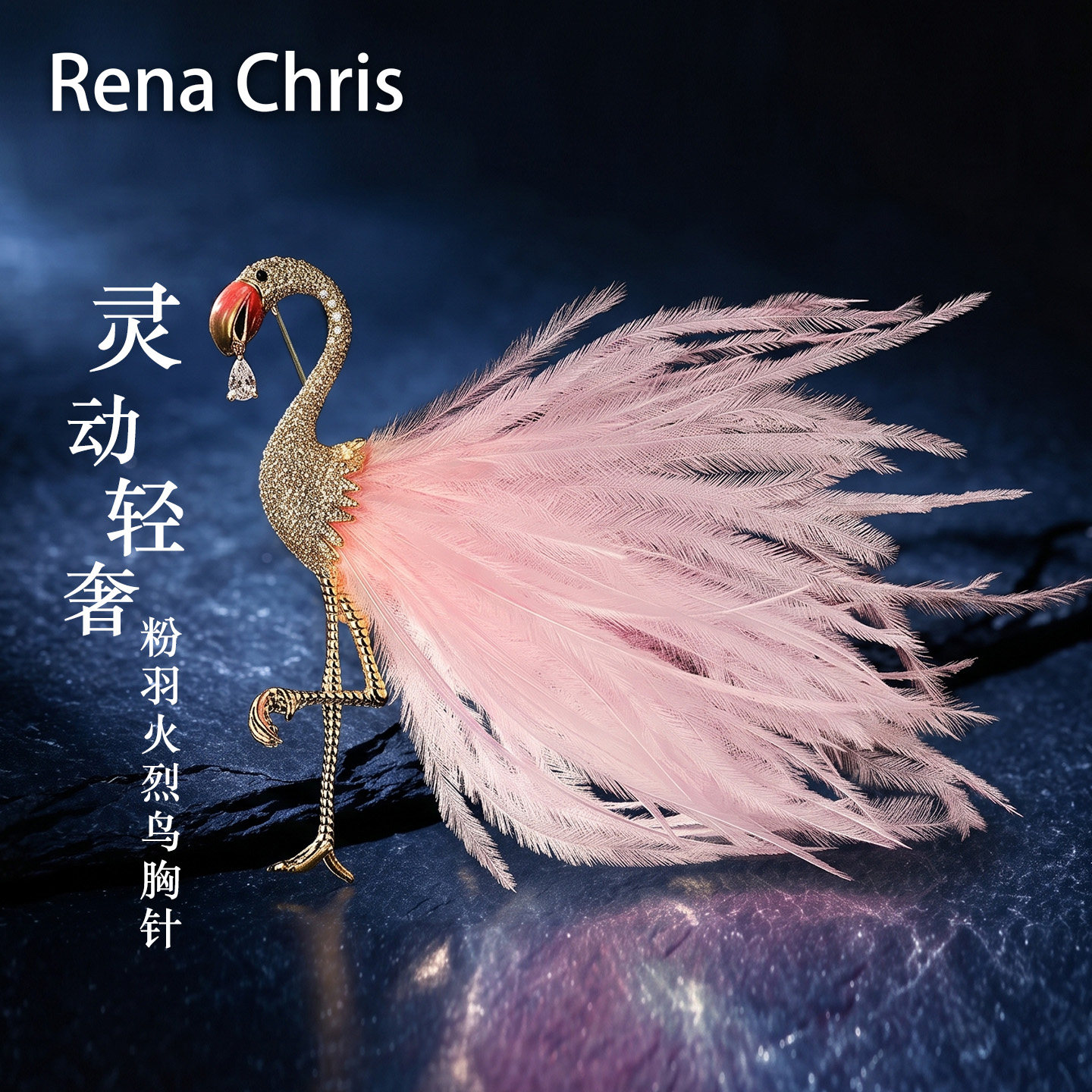 RenaChirs浪漫火烈鸟胸针氛围感
