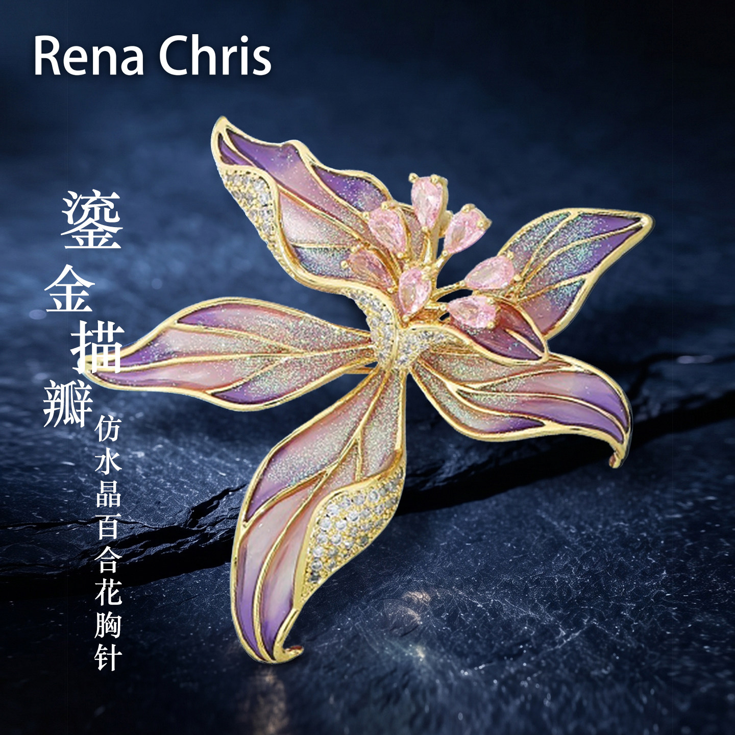 RenaChris鎏金百合花胸针女别针