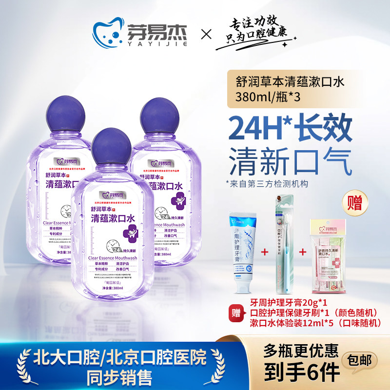 芽易杰舒润草本漱口水清新口气