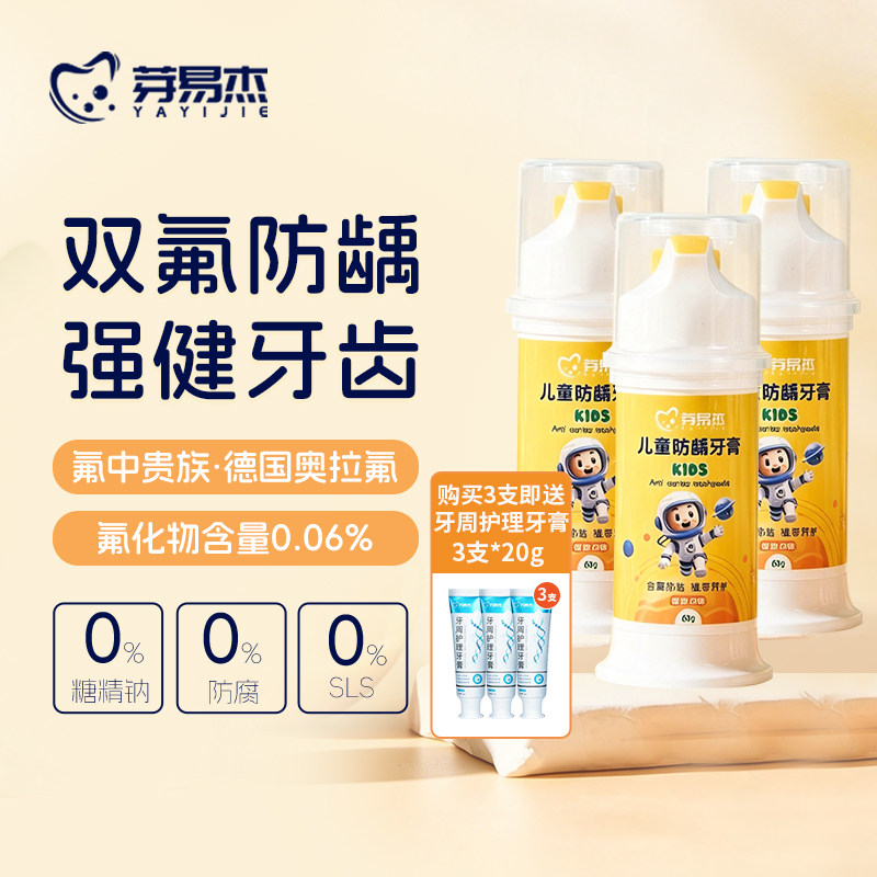 芽易杰含氟防蛀儿童牙膏