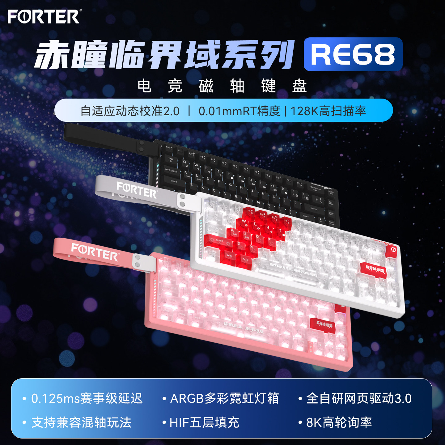 FORTER赤瞳RE68磁轴RGB键盘