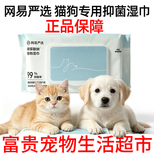 网易严选宠物湿巾猫咪狗狗专用