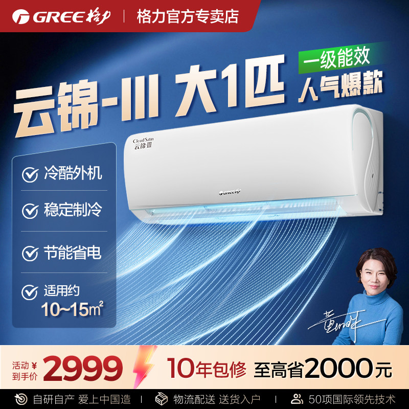 格力冷暖空调大1匹挂机云锦III