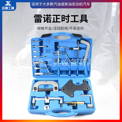 雷诺正时工具组套(综合型) 引擎维修工具 雷诺/欧宝正时工具