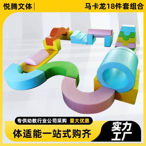 早教中心幼儿园儿童感统训练器材跑酷体能运动软体教具户外专用