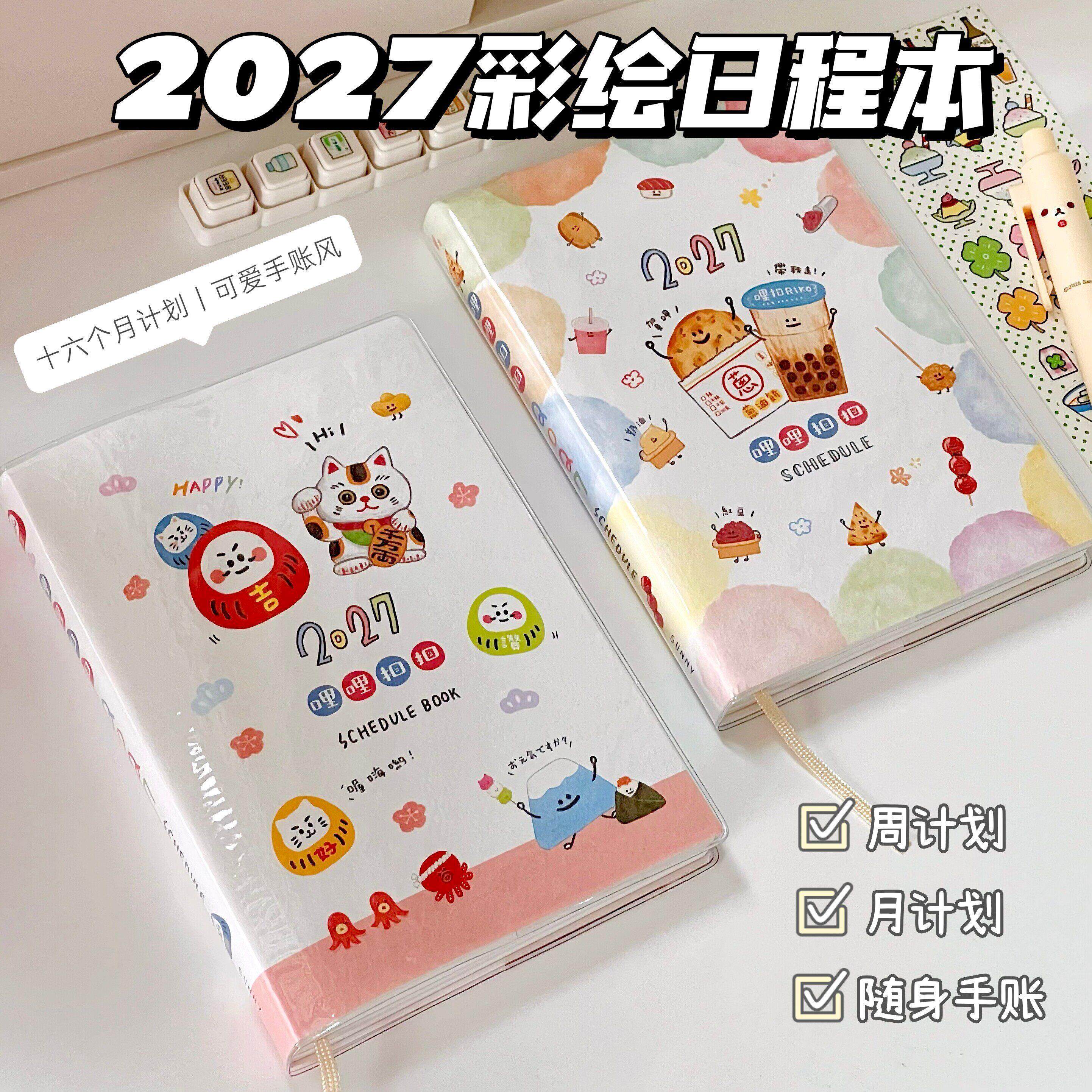哩哩扣扣2027年日程本学
