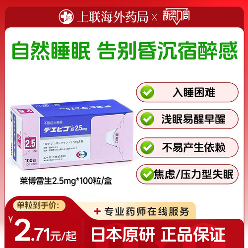 日本原装进口卫材莱博雷生助眠片2.5mg100片失眠症助眠日版原研药