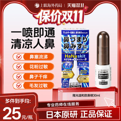 takamitsu隆光日本原装进口鼻炎喷雾S鼻塞鼻通过敏性清凉款 30ml