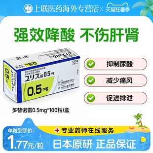 日本进口富士制药多替诺雷片降酸原研药口服痛风药急性止痛0.5mg
