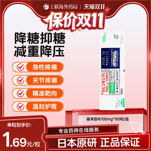 日本进口第一三共塞来昔布片100mg*100片抗炎镇痛关节疼痛西乐葆