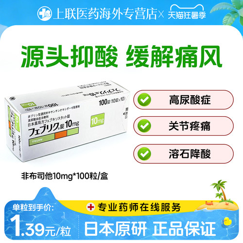 日本帝人非布司他片痛风药降尿酸关节痛急慢性药官方正品10mg*100