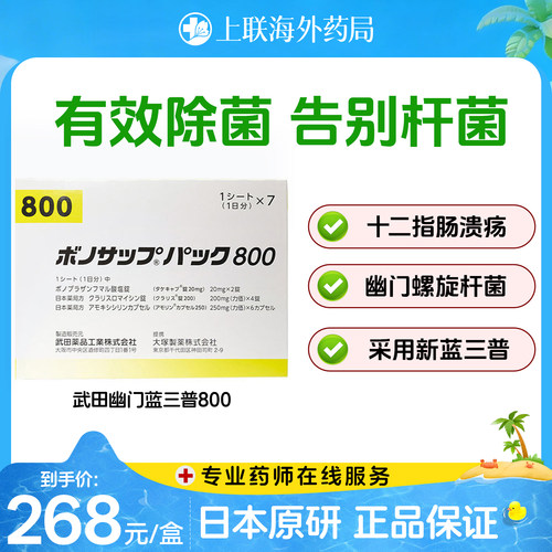 日本武田新幽门螺旋杆菌800款7板/盒胃药胃炎胃溃疡原装进口原研