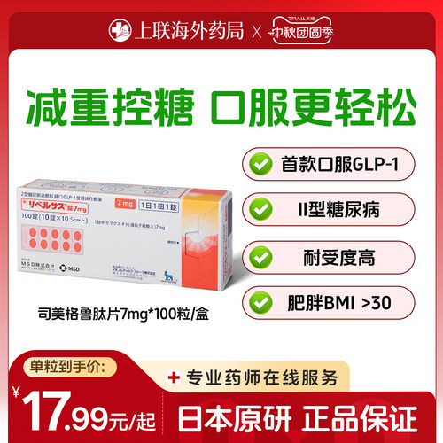 日本进口索马鲁肽口服司美格鲁肽片 降糖药减重2型糖尿病索玛鲁肽