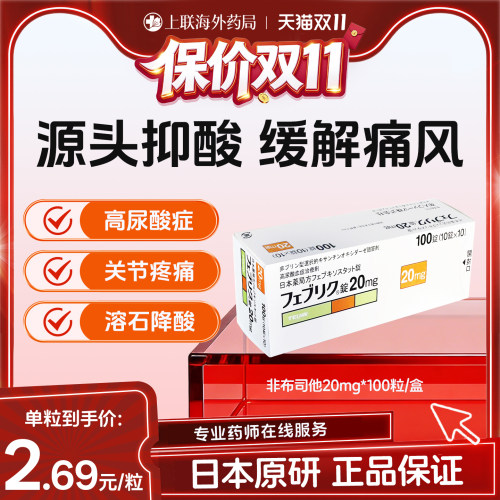 日本帝人牌非布司他片关节痛风快速降尿酸进口原研药20mg官方正品