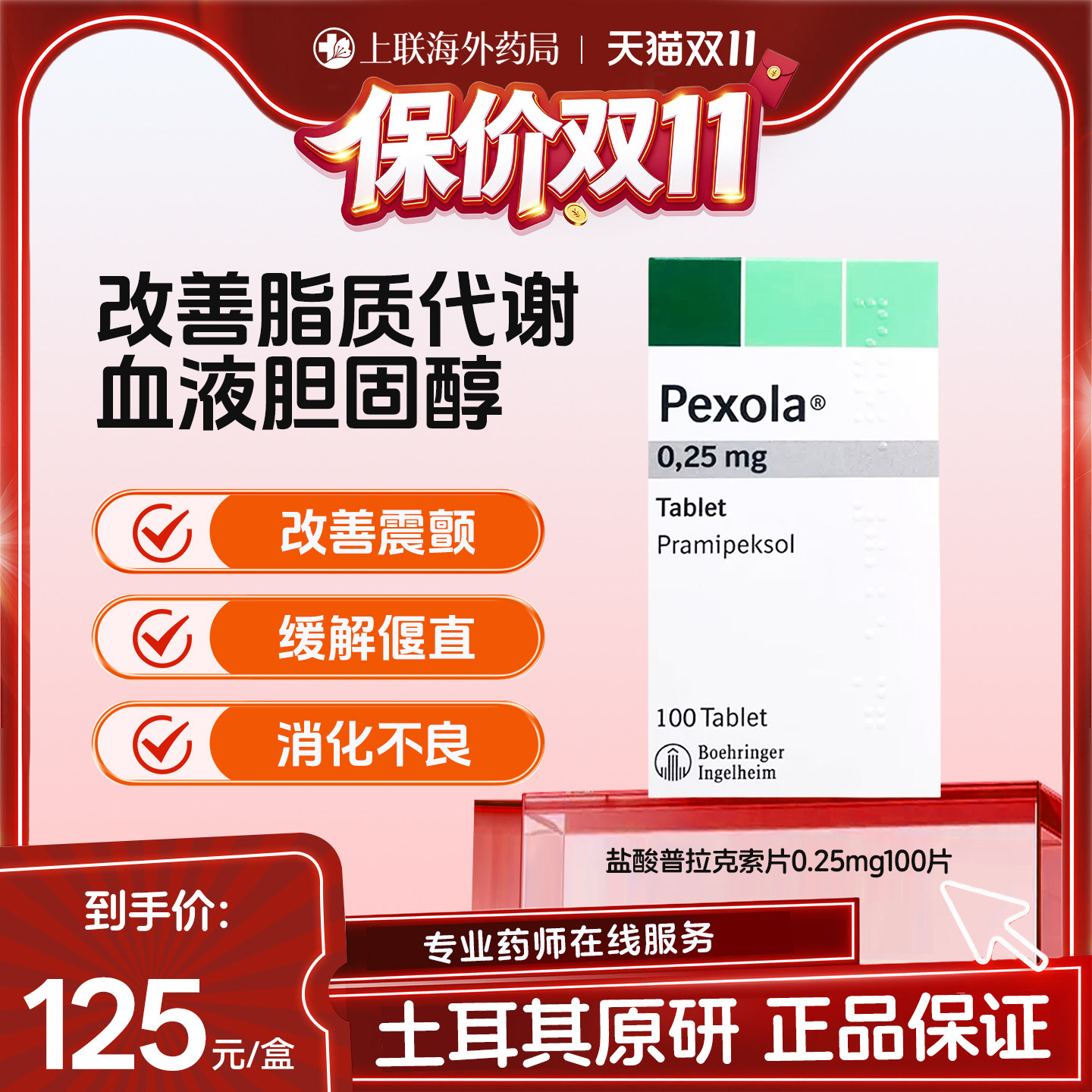 欧版 森福罗 盐酸i普拉克索片0.25mg100片帕金森病勃林格殷格翰