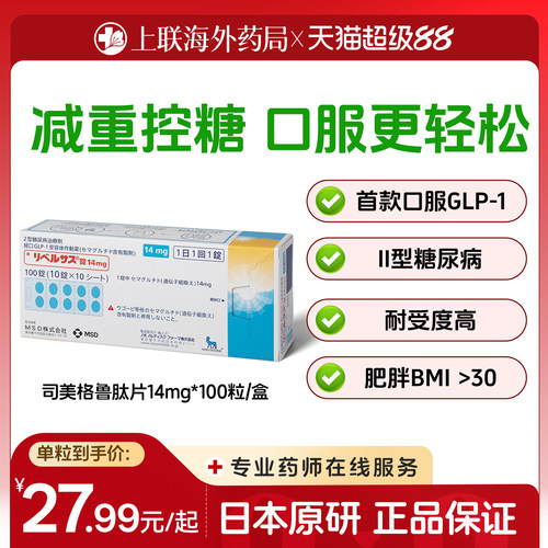 日本进口司美格鲁肽14mg 口服索马鲁肽MSD降糖药高糖尿病减肥减重