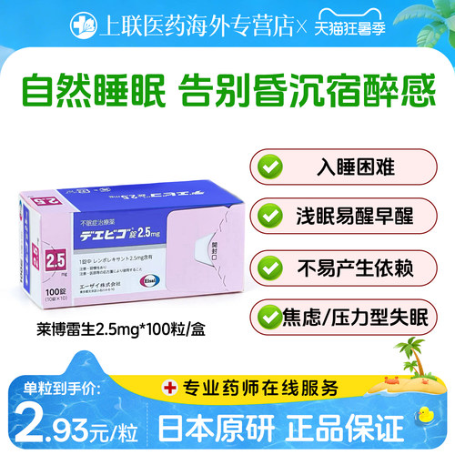 日本卫材莱博雷生助眠片2.5mg100片快速睡眠诱导剂失眠症助眠神器