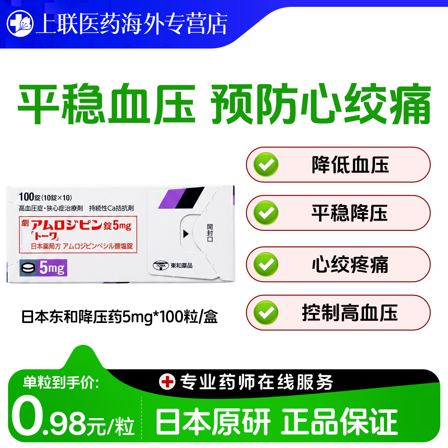 日本原装进口东和药品降压药 苯磺酸氨氯地平片5mg高血压原研药