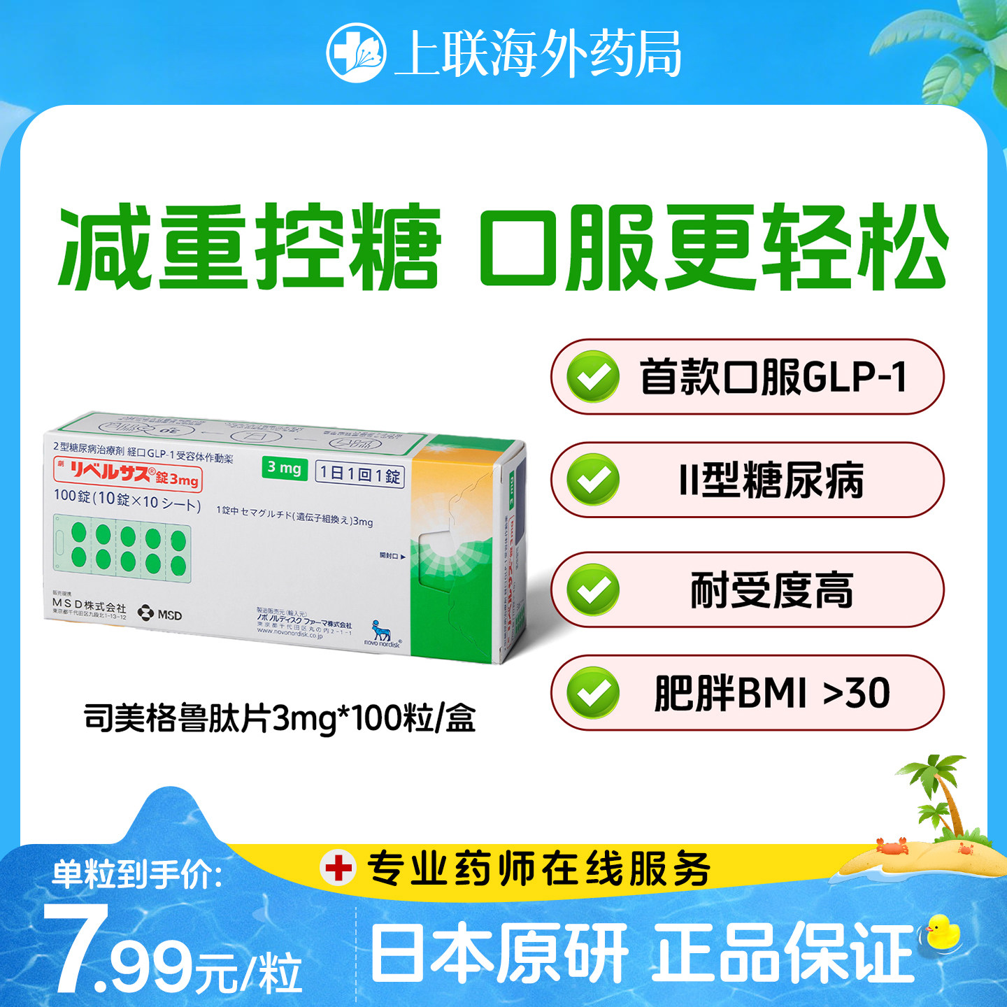 日本进口司美格鲁肽3mg 口服索马鲁肽MSD降糖药高糖尿病减肥减重
