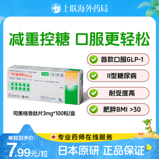 日本进口司美格鲁肽3mg 口服索马鲁肽MSD降糖药高糖尿病减肥减重
