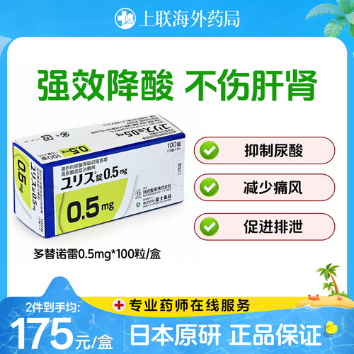 日本进口富士制药多替诺雷片降酸原研药痛风药急性止痛0.5mg100片