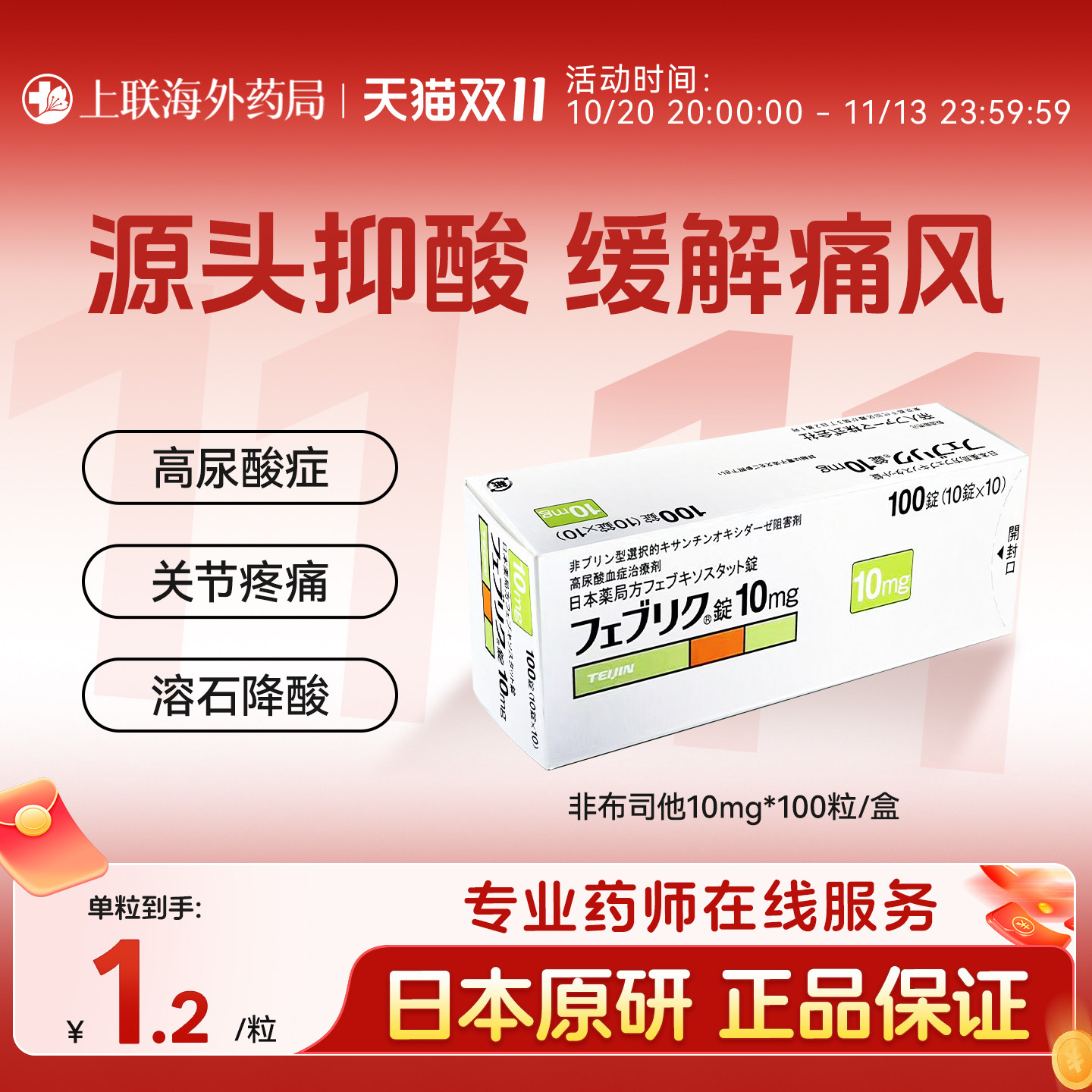 日本帝人非布司他片痛风药降尿酸关节痛急慢性药官方正品10mg*100