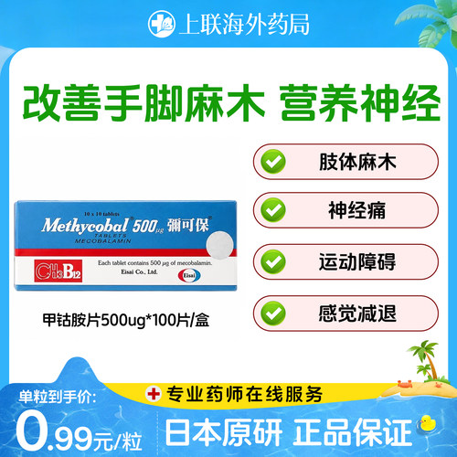 日本原装进口弥可保甲钴胺片100粒b12神经营养痛手脚麻痹修复神经