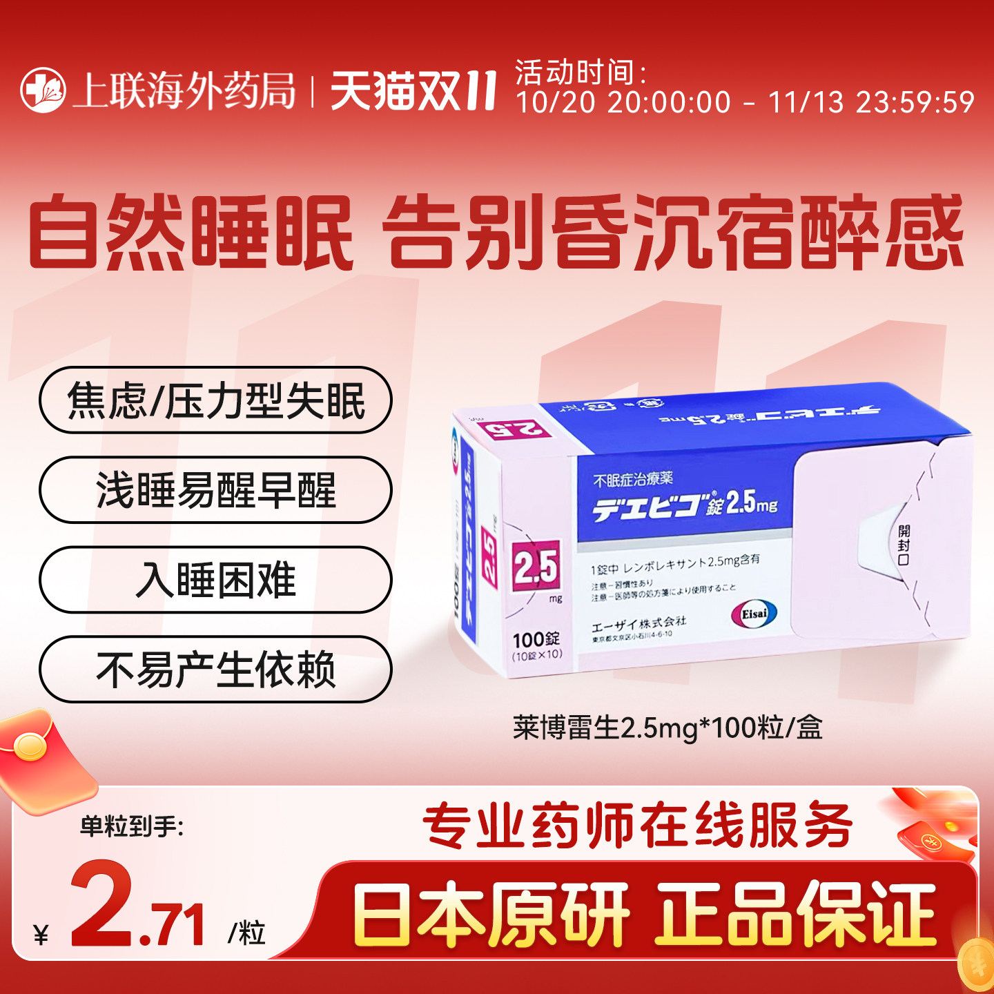 日本原装进口卫材莱博雷生助眠片2.5mg100片失眠症助眠日版原研药