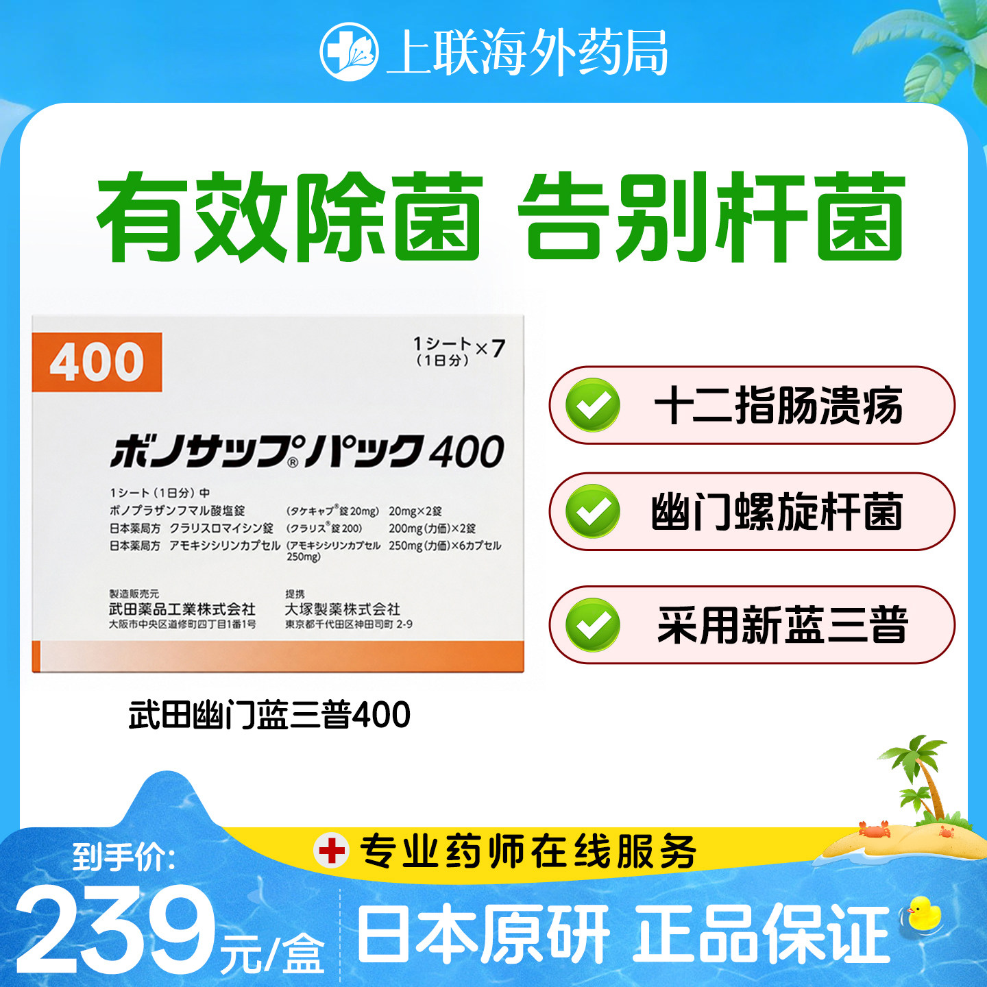 日本武田幽门螺旋杆菌治疗药胃溃疡治疗药蓝三普400款10粒7板/盒