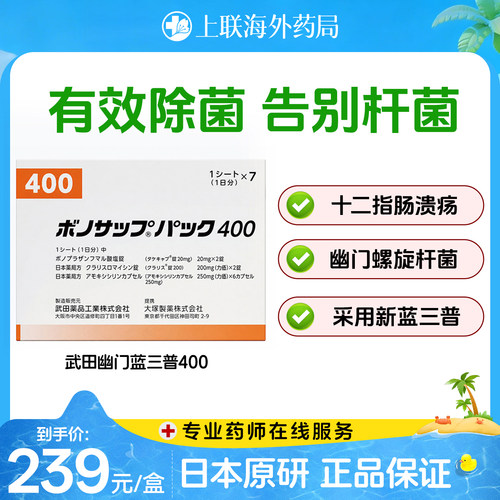 日本武田幽门螺旋杆菌治疗药胃溃疡治疗药蓝三普400款10粒7板/盒