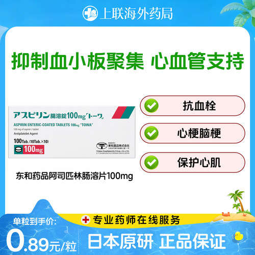 日本东和阿司匹林肠溶片100mg预防心血管疾病心肌梗塞脑血管疾病